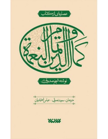  خرید کتاب عصاره ای از کتاب کمال الدین و تمام النعمه. شیخ صدوق (ره). عباس اعتمادیان.  انتشارات:   کتابستان معرفت.