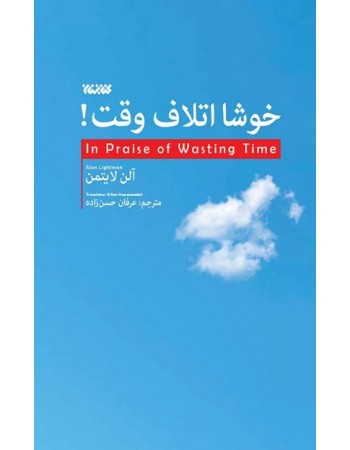  خرید کتاب خوشا اتلاف وقت. آلن لایتمن. عرفان حسن زاده.  انتشارات:   کتابستان معرفت.