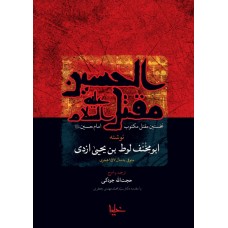 کتاب مقتل الحسین علیه السلام نخستین مقتل مکتوب امام حسین