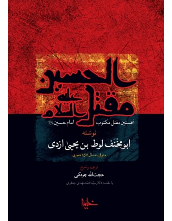  خرید کتاب مقتل الحسین علیه السلام نخستین مقتل مکتوب امام حسین. ابو مخنف لوط بن یحی ازدی. حجت الله جودکی.  انتشارات:   خیمه.