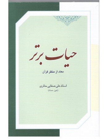  خرید کتاب حیات برتر معاد از منظر قرآن. علی صفایی حائری.  انتشارات:   لیله القدر.