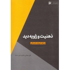 کتاب ذهنیت و زاویه ی دید