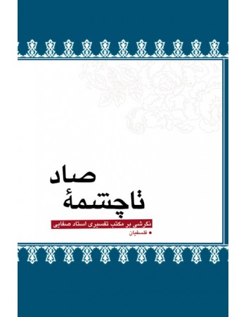  خرید کتاب تا چشمه صاد: نگرشی بر مکتب تفسیری استاد صفایی در سوره بقره . سید عبدالمجید فلسفیان.  انتشارات:   لیله القدر.