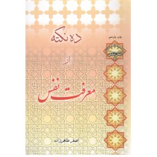 کتاب ده نکته از معرفت نفس