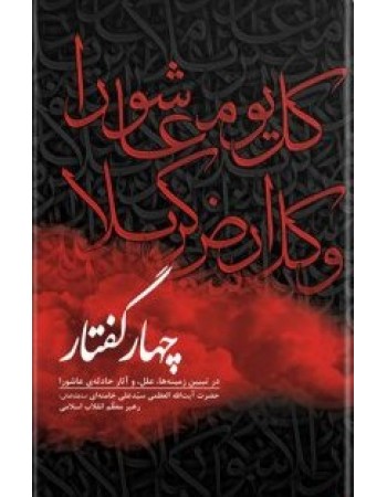  خرید کتاب چهار گفتار (در تبیین زمینه ها، علل و آثار حادثه ی عاشورا). سید علی موسوی خامنه ای.  انتشارات:   انقلاب اسلامی.