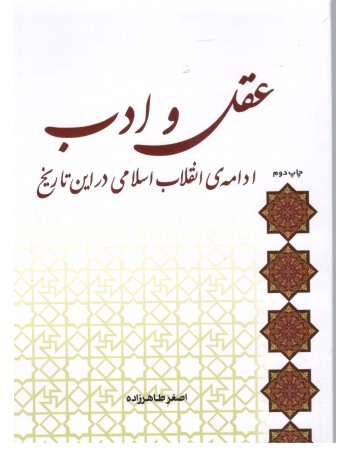  خرید کتاب عقل و ادب ادامه ی انقلاب اسلامی در این تاریخ. اصغر طاهرزاده.  انتشارات:   لب المیزان.