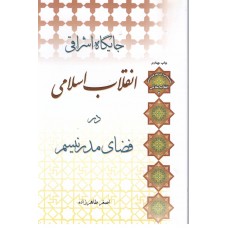 کتاب جایگاه اشراقی انقلاب اسلامی در فضای مدرنیسم