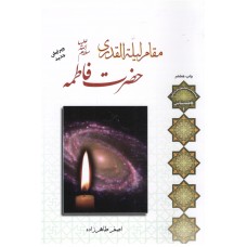 کتاب مقام لیله القدری حضرت فاطمه(س)