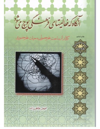  خرید کتاب آنگاه فعالیتهای فرهنگی پوچ می شود. اصغر طاهرزاده.  انتشارات:   لب المیزان.