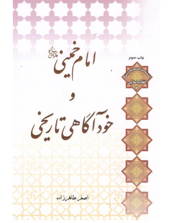  خرید کتاب امام خمینی و خود آگاهی تاریخی. اصغر طاهرزاده.  انتشارات:   لب المیزان.