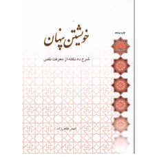 کتاب خویشتن پنهان 