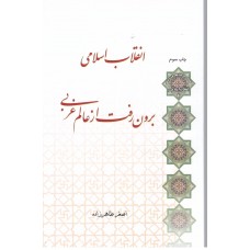 کتاب انقلاب اسلامی برون رفت از عالم غربی 