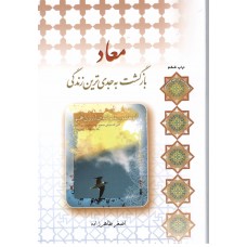 کتاب معاد, بازگشت به جدی ترین زندگی