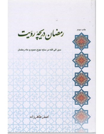  خرید کتاب رمضان دریچه رویت سیر الی الله در سایه ی جوع, صوم و ماه رمضان. اصغر طاهرزاده.  انتشارات:   لب المیزان.