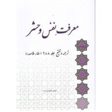 کتاب معرفت نفس و حشر 