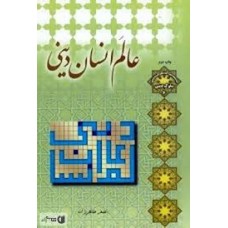 کتاب عالم انسان دینی 