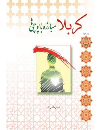  خرید کتاب کربلا مبارزه با پوچی ها. اصغر طاهرزاده.  انتشارات:   لب المیزان.