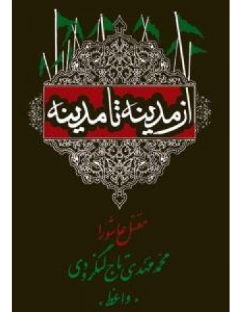  خرید کتاب از مدینه تا مدینه, مقتل عاشورا. محمد مهدی تاج لنگرودی.  انتشارات:   سوره مهر.