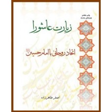 کتاب زیارت عاشورا اتحاد روحانی با امام حسین(ع)