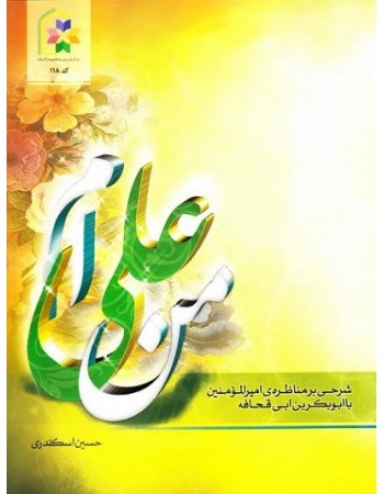  خرید کتاب من علی ام. حسین اسکندری.  انتشارات:   علمیه دارالسلام.