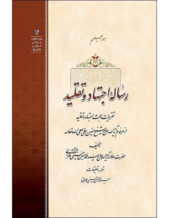  خرید کتاب رساله اجتهاد و تقلید: تقریرات بحث اجتهاد و تقلید از مرحوم حاج شیخ حسین حلی اعلی الله مقامه . مرحوم حاج شیخ حسین حلی اعلی الله مقامه. علامه سید محمد حسین حسینی طهرانی.  انتشارات:   مکتب وحی.