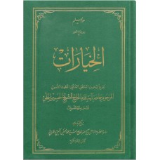 کتاب الخیارات: تقریرا لبحوث آیت الله الحاج الحسین الحلی قدس سره الشریف