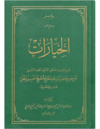  خرید کتاب الخیارات: تقریرا لبحوث آیت الله الحاج الحسین الحلی قدس سره الشریف. سید محمدحسین حسینی طهرانی.  انتشارات:   علامه طباطبایی.