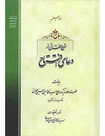  خرید کتاب شرح فقراتی از دعای افتتاح. سید محمد حسین حسینی طهرانی.  انتشارات:   مکتب وحی.