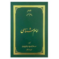 کتاب امام شناسی (دوره هجده جلدی)