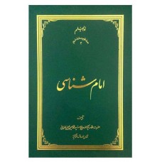 کتاب امام شناسی (دوره هجده جلدی)