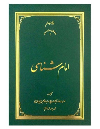  خرید کتاب امام شناسی (دوره هجده جلدی). سید محمدحسین حسینی طهرانی.  انتشارات:   علامه طباطبایی.