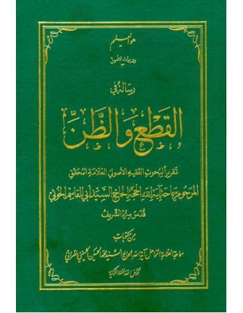  خرید کتاب تقریرات الاصول 3: القطع و الظن. سید محمدحسین حسینی طهرانی.  انتشارات:   علامه طباطبایی.