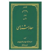 کتاب معاد شناسی (دوره ده جلدی)