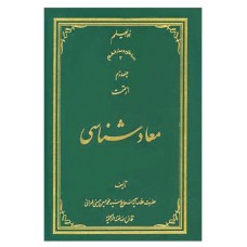 کتاب معاد شناسی (دوره ده جلدی)