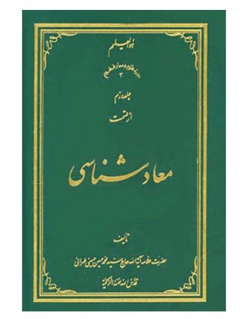  خرید کتاب معاد شناسی (دوره ده جلدی). سید محمدحسین حسینی طهرانی.  انتشارات:   علامه طباطبایی.