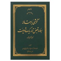 کتاب نگرشی بر مقاله بسط و قبض تئوریک شریعت عبدالکریم سروش