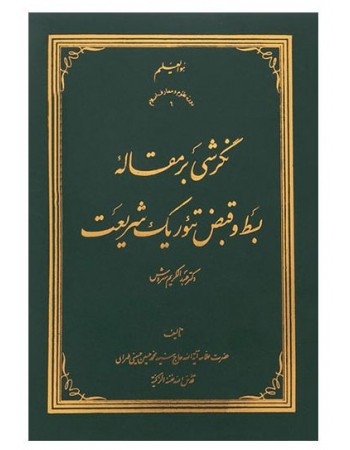  خرید کتاب نگرشی بر مقاله بسط و قبض تئوریک شریعت عبدالکریم سروش. سید محمدحسین حسینی طهرانی.  انتشارات:   علامه طباطبایی.