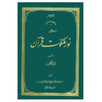 کتاب نور ملکوت قرآن از قسمت انوار ملکوت دوره چهار جلدی