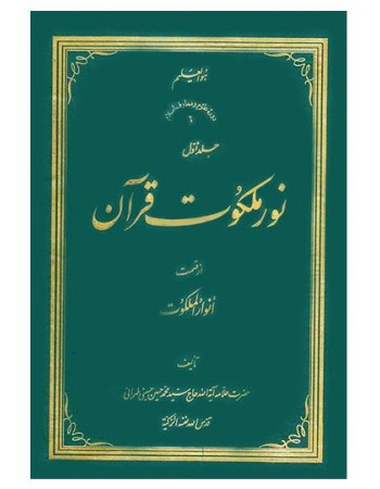  خرید کتاب نور ملکوت قرآن از قسمت انوار ملکوت دوره چهار جلدی. سید محمدحسین حسینی طهرانی.  انتشارات:   علامه طباطبایی.