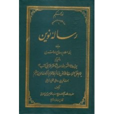 کتاب رساله نوین درباره بناء اسلام بر سال و ماه قمری