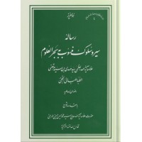 کتاب رساله سیر و سلوک منسوب به بحرالعلوم