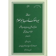 کتاب رساله سیر و سلوک منسوب به بحرالعلوم