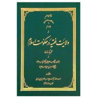 کتاب ولایت فقیه در حکومت اسلام (دوره چهار جلدی)