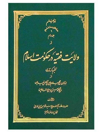  خرید کتاب ولایت فقیه در حکومت اسلام (دوره چهار جلدی). سید محمدحسین حسینی طهرانی.  انتشارات:   علامه طباطبایی.