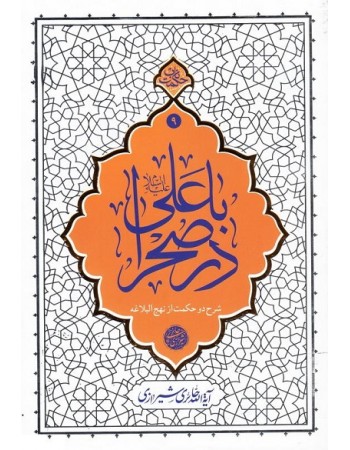  خرید کتاب با علی (ع) در صحرا. محمد صادق(محی الدین)حائری شیرازی.  انتشارات:   دفتر نشر معارف.