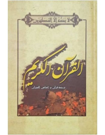  خرید کتاب قرآن کریم ترجمه بر اساس المیزان (رقعی). عثمان طه. سید محمدرضا صفوی.  انتشارات:   دفتر نشر معارف.