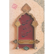 کتاب حسین (ع) از زبان حسین (ع)