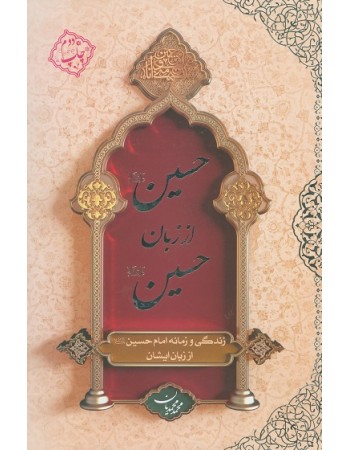  خرید کتاب حسین (ع) از زبان حسین (ع). محمد محمدیان.  انتشارات:   دفتر نشر معارف.