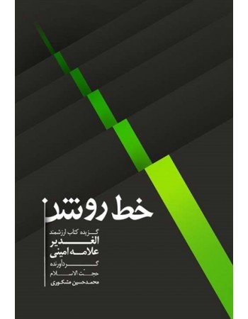  خرید کتاب خط روشن گزیده کتاب ارزشمند الغدیر علامه امینی. عبدالحسین امینی نجفی.  انتشارات:   معارف.