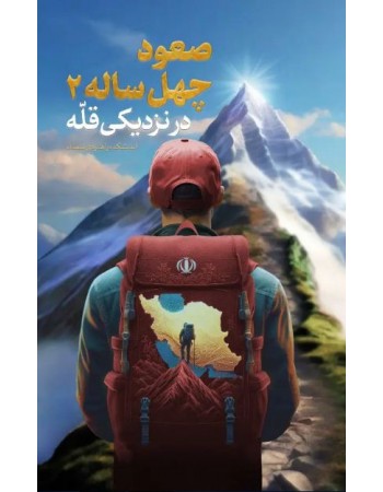  خرید کتاب صعود چهل ساله (جلد دوم) در نزدیکی قله. سید محمدحسین راجی.  انتشارات:   سعدا.